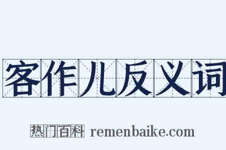 客作儿反义词是什么意思的图片